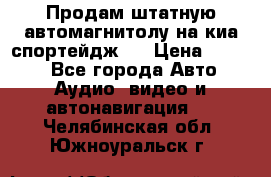 Продам штатную автомагнитолу на киа спортейдж 4 › Цена ­ 5 000 - Все города Авто » Аудио, видео и автонавигация   . Челябинская обл.,Южноуральск г.